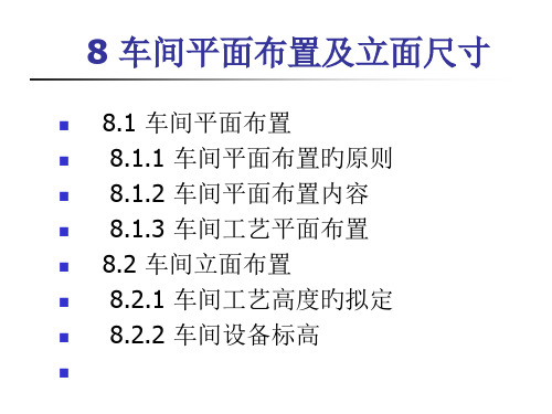 课件金属压力加工车间设计车间平面布置及立面尺寸