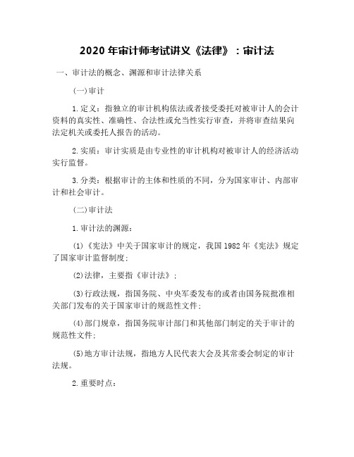 2020年审计师考试讲义《法律》:审计法