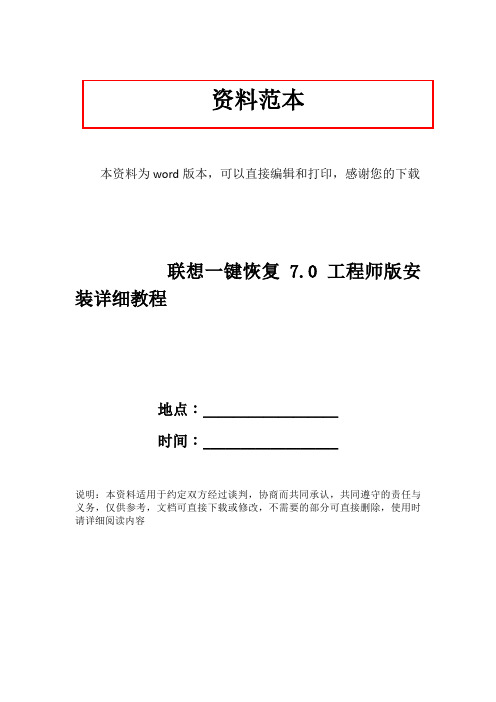 联想一键恢复7.0工程师版安装详细教程