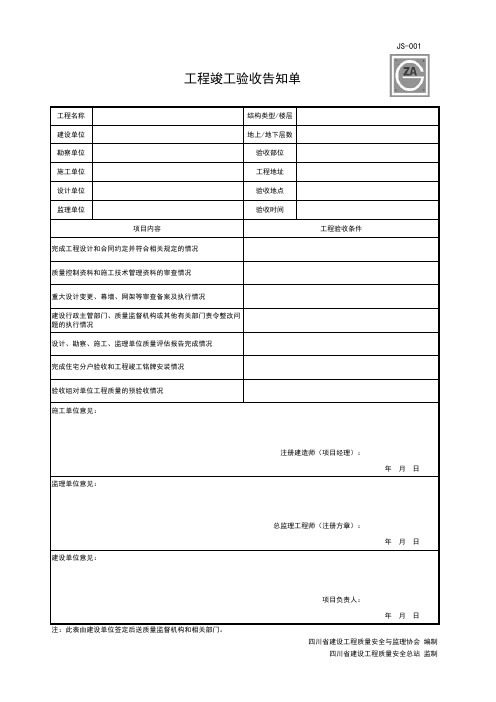 JS-001 工程竣工验收告知单