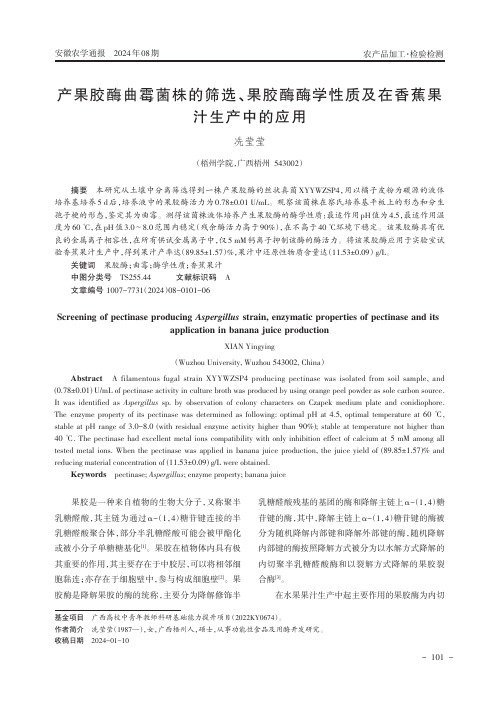 产果胶酶曲霉菌株的筛选、果胶酶酶学性质及在香蕉果汁生产中的应用