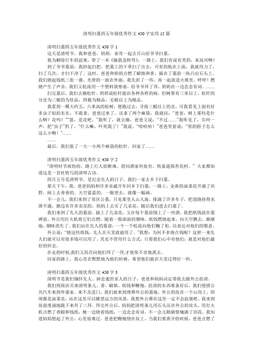 清明扫墓四五年级优秀作文450字实用15篇