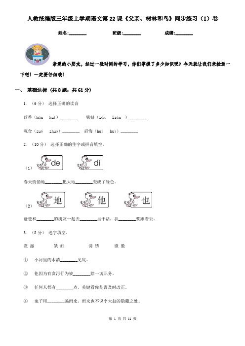 人教统编版三年级上学期语文第22课《父亲、树林和鸟》同步练习(I)卷