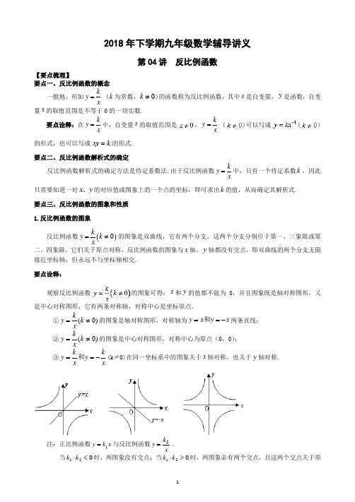 2018年下学期九年级数学辅导讲义04——反比例函数