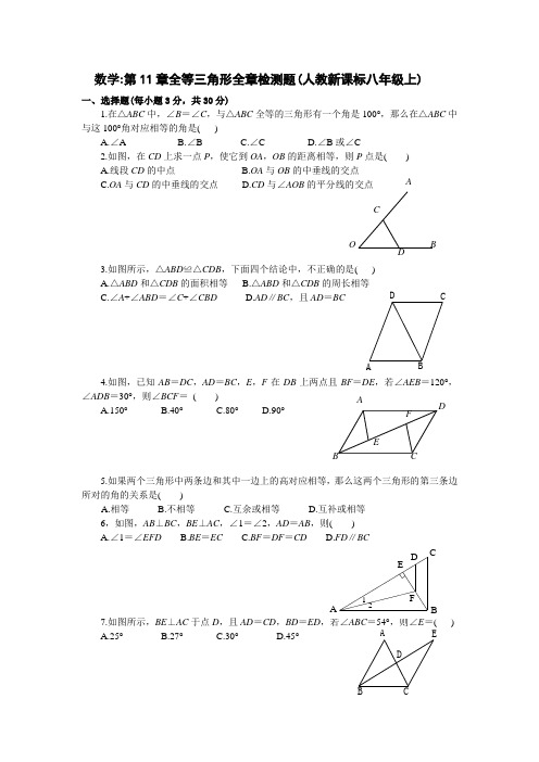 2021年新人教版数学八年级上人教新课标第十一章全等三角形全章检测题