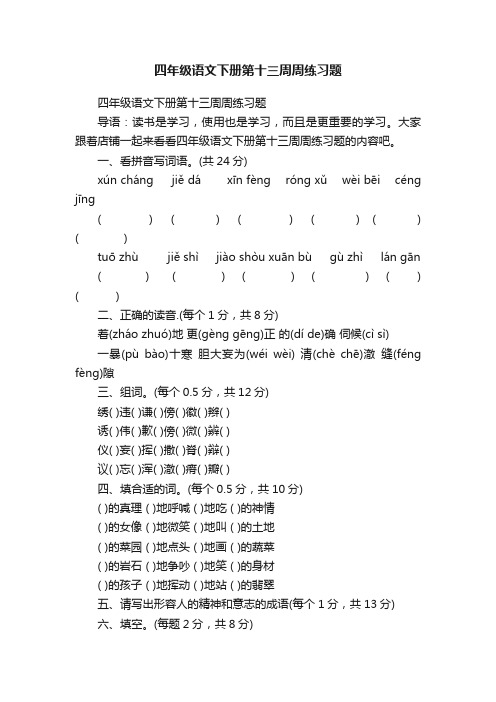 四年级语文下册第十三周周练习题