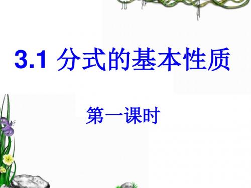 青岛版初二数学八年级上册3.1《分式的基本性质》(第一课时)