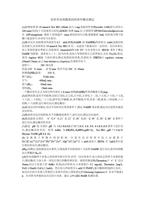 烷烃单加氧酶基因的体外酶活测定