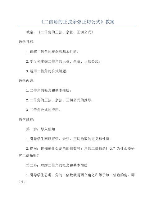 《二倍角的正弦余弦正切公式》教案