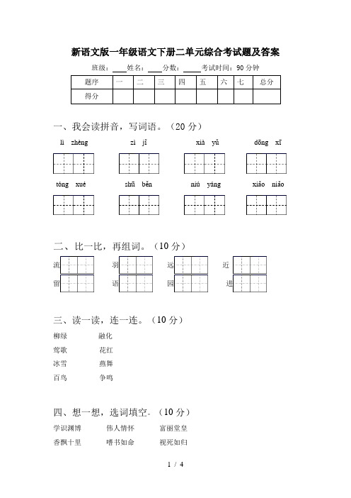 新语文版一年级语文下册二单元综合考试题及答案