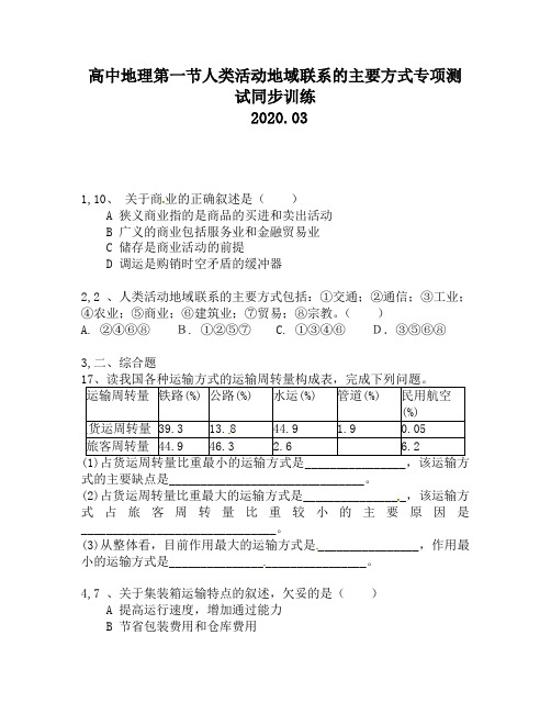 高中地理第一节人类活动地域联系的主要方式专项测试同步训练149