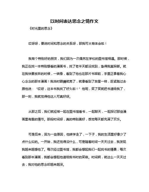 以时间表达思念之情作文