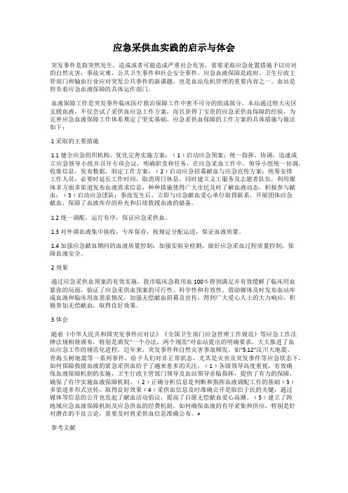 应急采供血实践的启示与体会