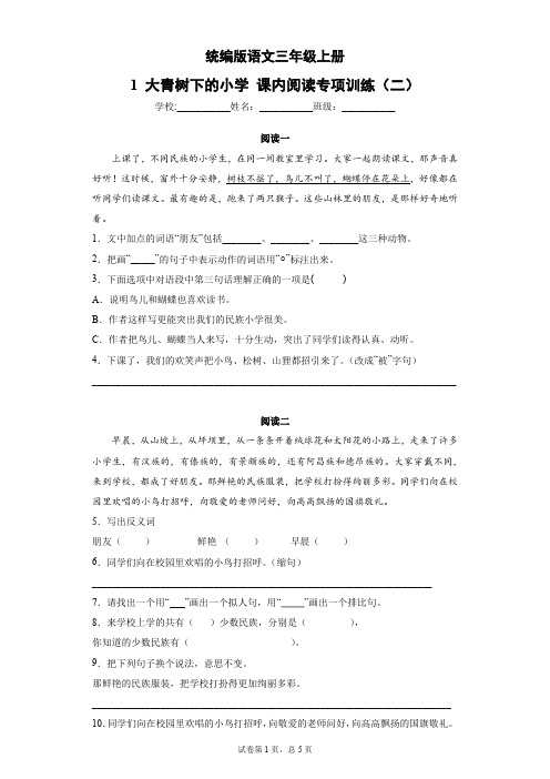 统编版语文三年级上册 1 大青树下的小学 课内阅读专项训练(二)(含答案)