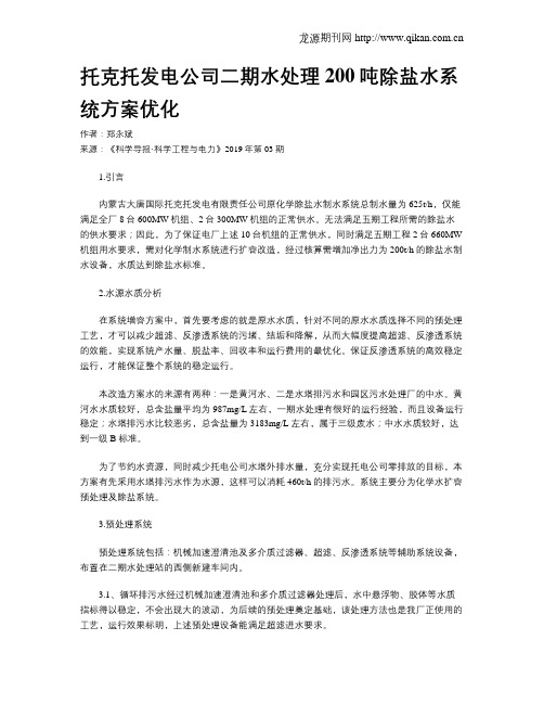 托克托发电公司二期水处理200吨除盐水系统方案优化