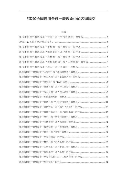 FIDIC菲迪克合同通用条件一般规定中的名词中文释义解释翻译