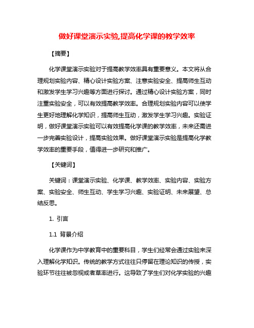 做好课堂演示实验,提高化学课的教学效率