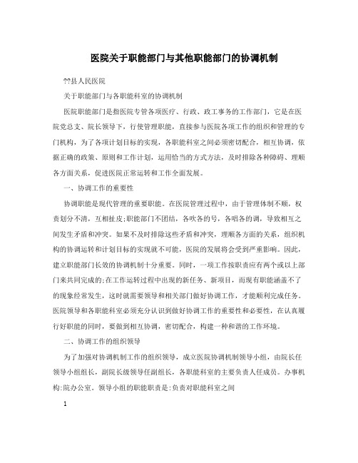 医院关于职能部门与其他职能部门的协调机制