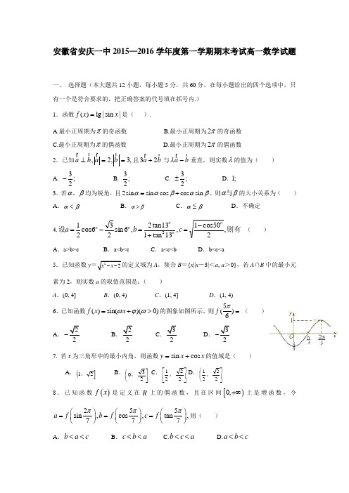 安徽省安庆市第一中学15—16学年上学期高一期末考试数学试题(附答案)