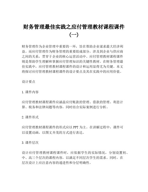 财务管理最佳实践之应付管理教材课程课件 (一)