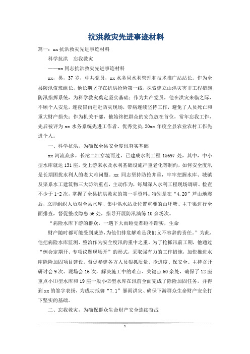 抗洪救灾先进事迹材料