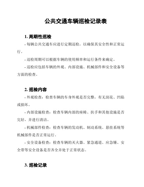 公共交通车辆巡检记录表