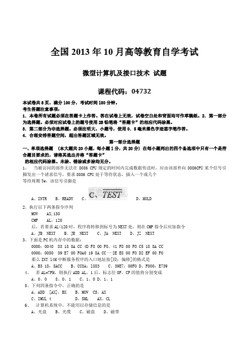 全国2013年10月高等教育自学考试微型计算机及接口技术