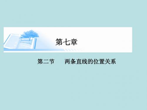 2015届高考数学总复习第七章 第二节两条直线的位置关系精讲课件 文