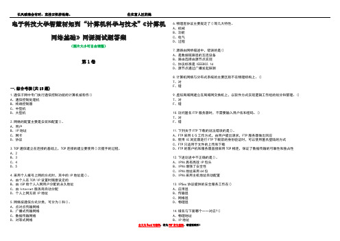 电子科技大学智慧树知到“计算机科学与技术”《计算机网络基础》网课测试题答案1