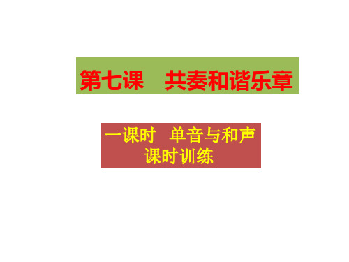 人教版道德与法治七年级下册单音与和声练习课件