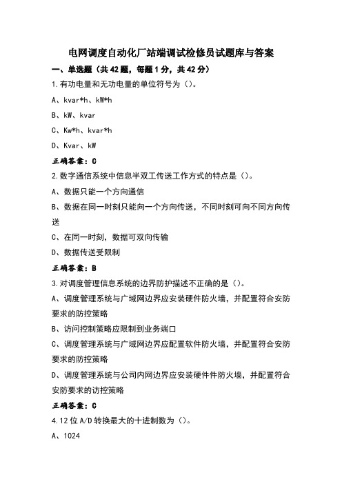 电网调度自动化厂站端调试检修员试题库与答案