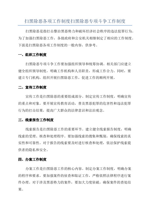 扫黑除恶各项工作制度扫黑除恶专项斗争工作制度