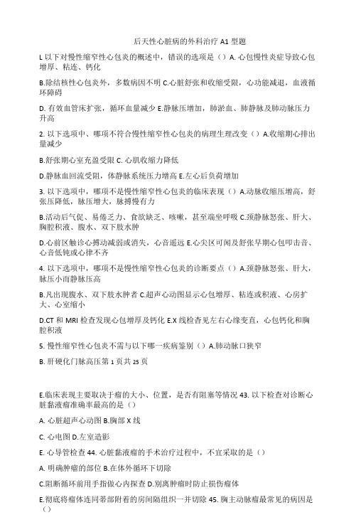 后天性心脏病的外科治疗习题及答案