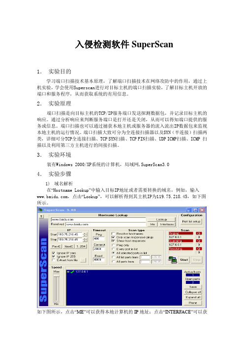 利用SuperScan检测网络安全