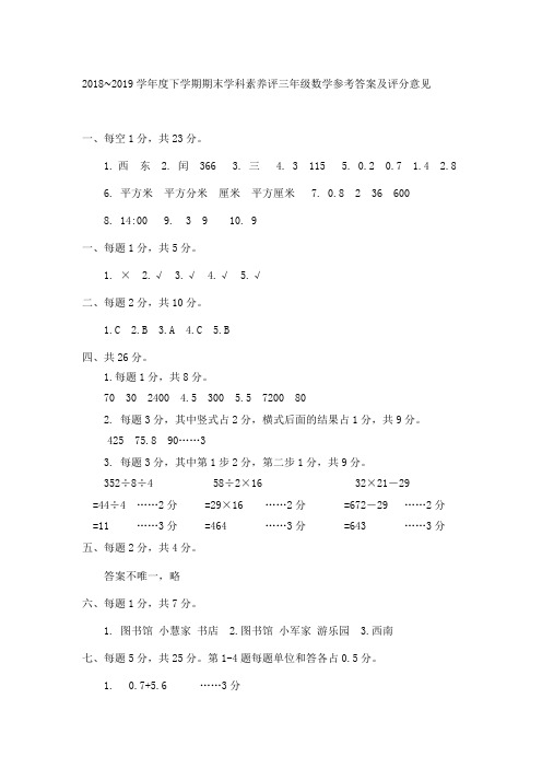 2018~2019学年度下学期期末三年级学科素养评价参考答案及评分意见