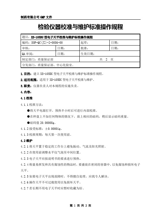 电子天平校准与维护规程