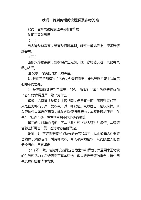 秋词二首刘禹锡阅读理解及参考答案