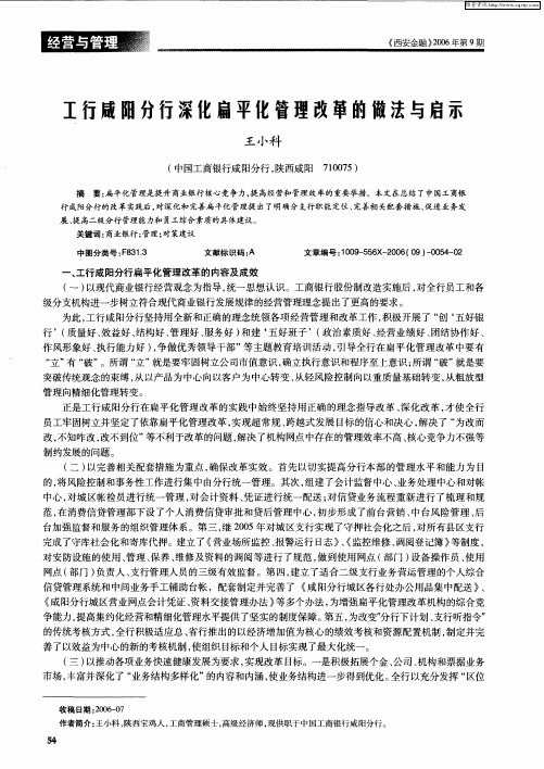 工行咸阳分行深化扁平化管理改革的做法与启示