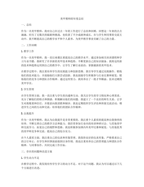 美甲教师的年度总结