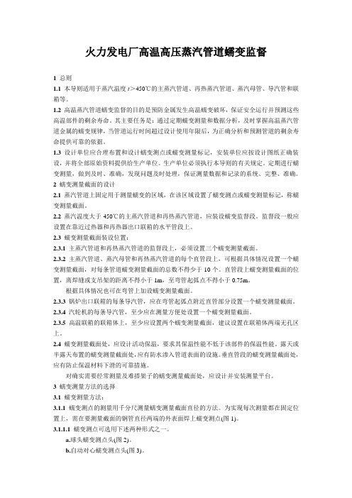 火力发电厂高温高压蒸汽管道蠕变监督