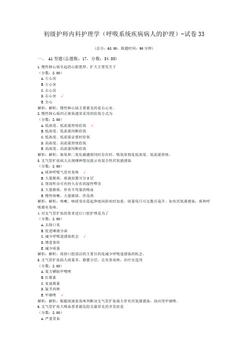 初级护师内科护理学(呼吸系统疾病病人的护理)-试卷33