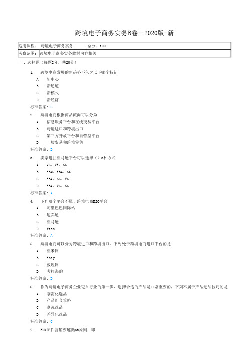 跨境电子商务实务B卷