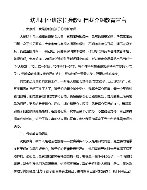 幼儿园小班家长会教师自我介绍教育宣言