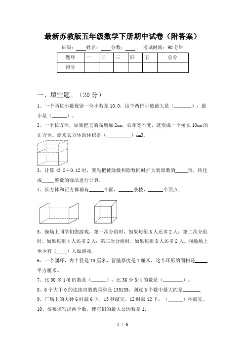 最新苏教版五年级数学下册期中试卷(附答案)