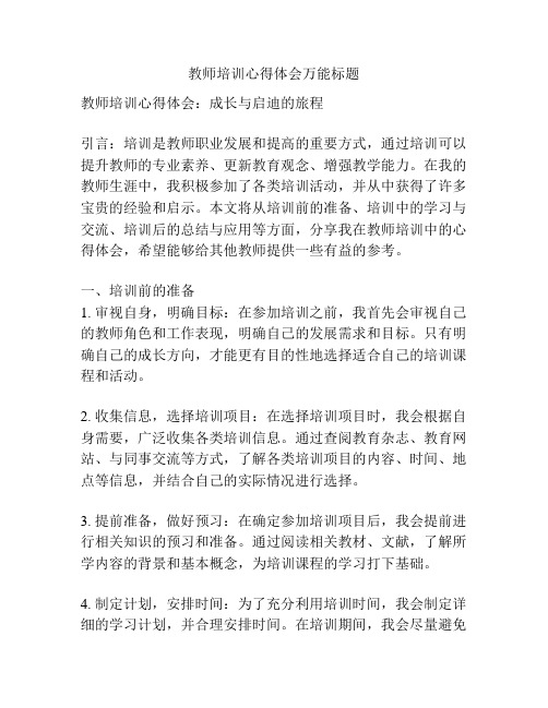 教师培训心得体会万能标题