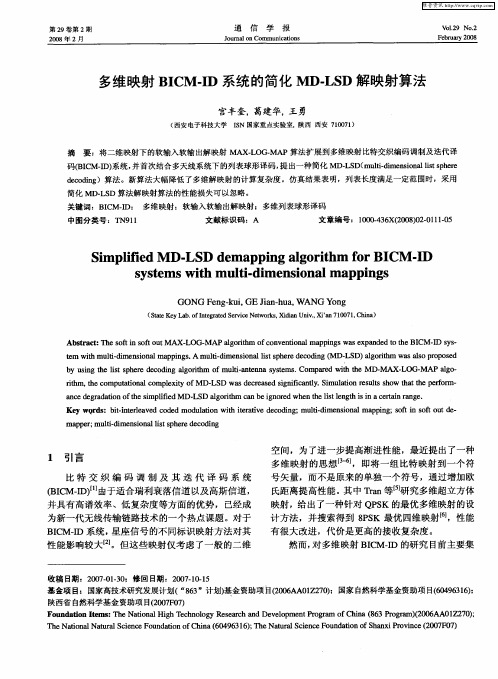 多维映射BICM-ID系统的简化MD-LSD解映射算法