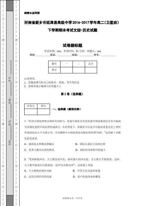 河南省新乡市延津县高级中学2016-2017学年高二(卫星班)下学期期末考试文综-历史试题