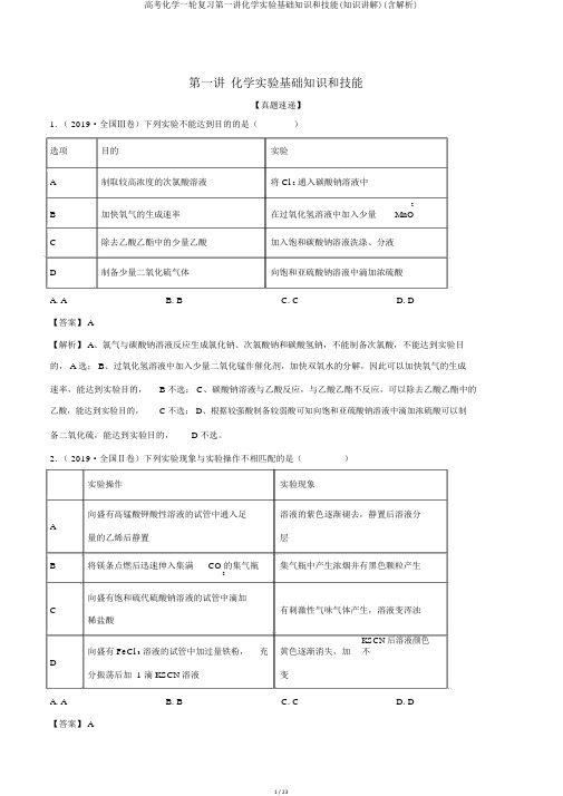 高考化学一轮复习第一讲化学实验基础知识和技能(知识讲解)(含解析)