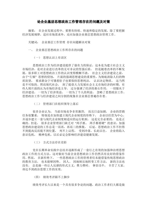 论企业基层思想政治工作管理存在的问题及对策