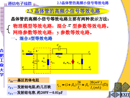 晶体管的高频小信号等效电路